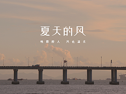 夏天的风 我永远记得