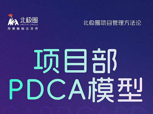  好作品由此而来#北极圈项目管理方法论#