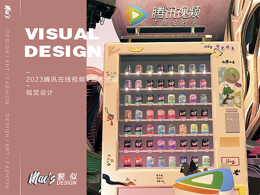 腾讯视频V视界大会主视觉海报设计｜MAOS