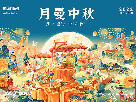 中秋节贺图  |  月曼中秋