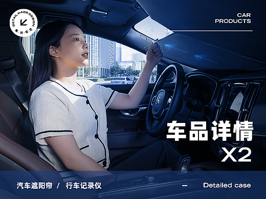 X2 汽车遮阳帘+行车记录仪 详情页全案案例分享 车品