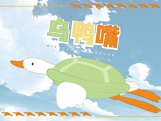 原创毛绒玩具设计《乌鸭嘴》《菠菠龙》