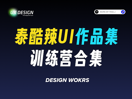 泰酷辣UI作品集训练营合集