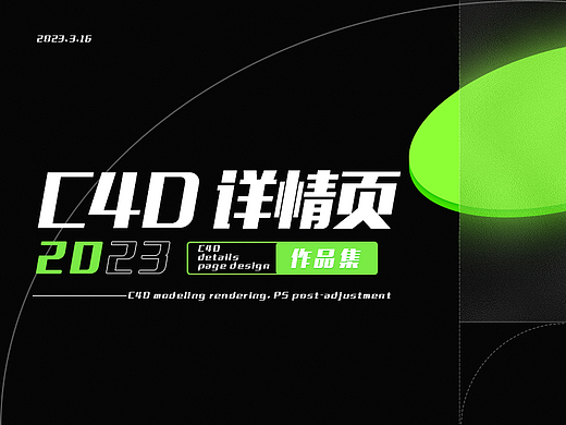 c4d详情设计