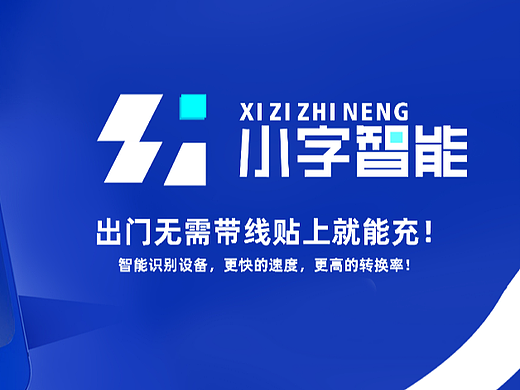 小字无线智能充电LOGO设计