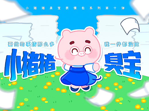 动漫IP表情设计丨小猪猪臭宝 摆烂篇