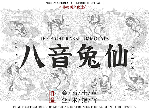 国风非遗黑白线性插画《八音兔仙》全集