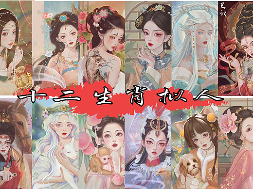 十二生肖拟人（古风）