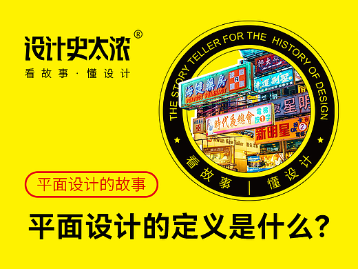 平面设计的定义什么？| 设计史太浓-平面设计史的故事