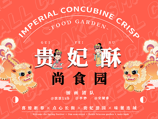 贵妃酥·尚食园 丨酥贵妃游园长卷x新年好
