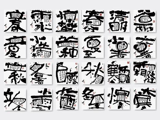 24节气｜中国书法之美