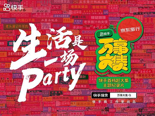 快手《万事大集》纪录片创意海报分享
