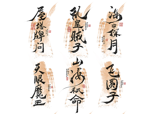 字体作品（七）（个人主页-ZNjgxMTk0NTY=） - 字体/字形 - 站酷设计师落棋成局原创素材 - 站酷ZCOOL