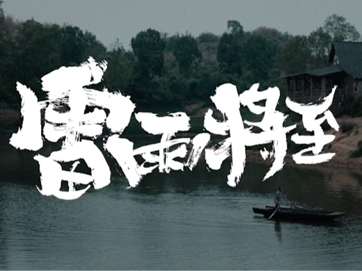 字节跳动公益微电影《雷雨将至》