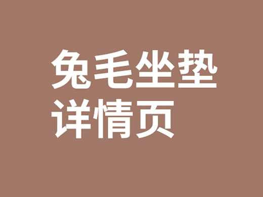 兔毛坐垫详情