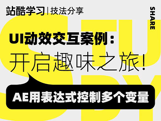 UI动效实现：擅用AE中的表达式