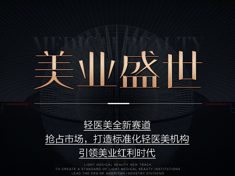 医美招商海报（个人主页-ZNjIwODU5MTI=） - 海报 - 站酷设计师得了懒癌的癞蛤蟆原创素材 - 站酷ZCOOL