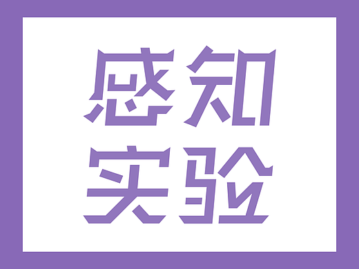 感知实验