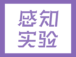 感知实验