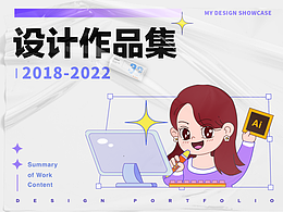 2022年/设计成长回忆录