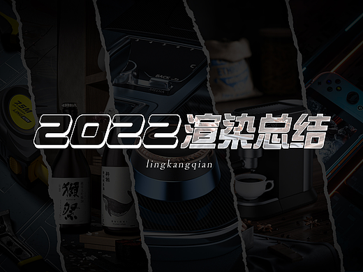 2022下半年终-渲染总结