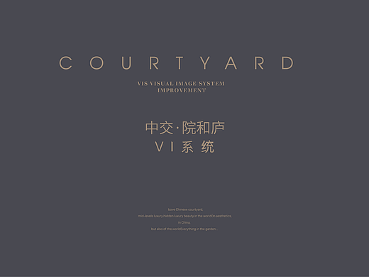 中交·院与庐