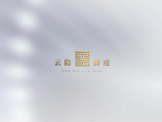 盛世·云隐澜庭提案