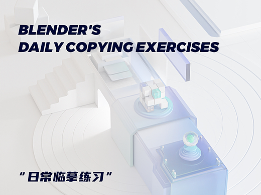 Blender  质感临摹练习
