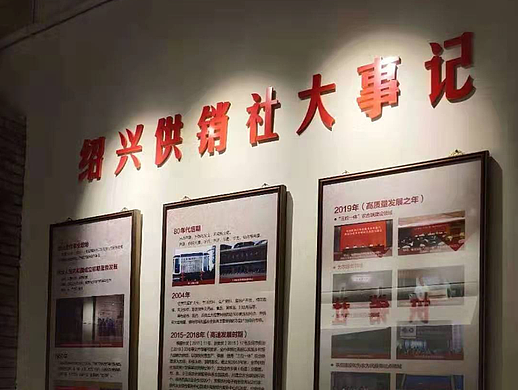 绍兴东浦供销社记忆馆