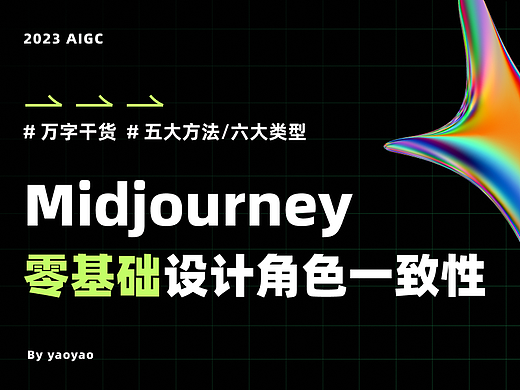 Midjourney零基础设计角色一致性