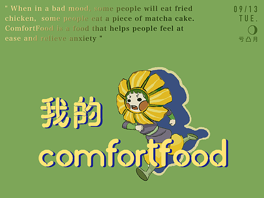 字体版式设计-07 我的ComfortFood