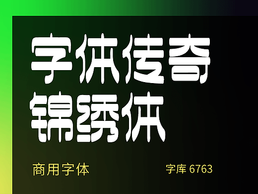 字库字体设计-潮流酸性厚重中文商用字体