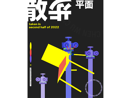 平面散步|"请坐." (消防栓上的椅子) 练习海报