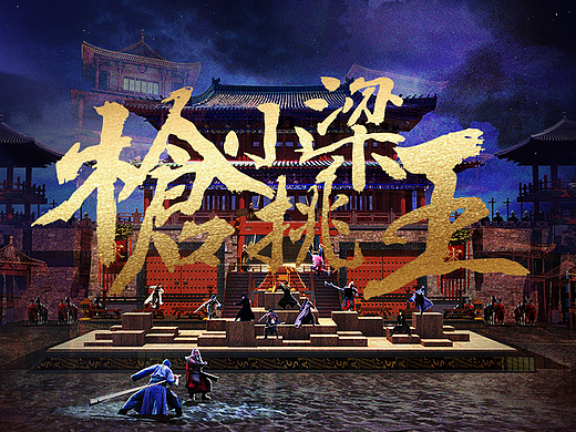 枪挑小梁王
