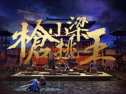 舞美设计
