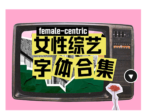 做一档女性综艺，需要用多少种字体？