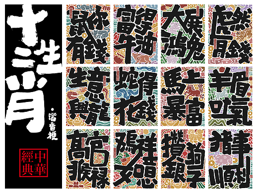 十二生肖谐音梗书法海报