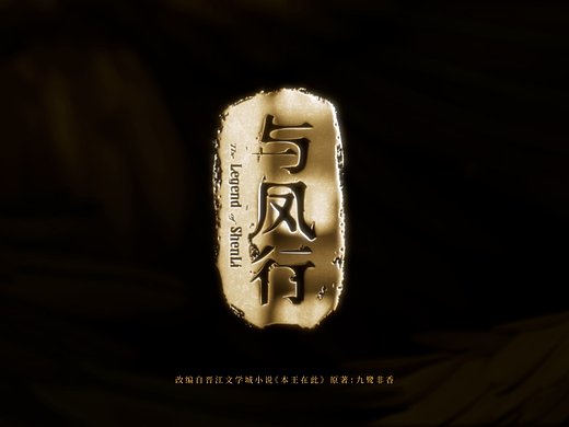 《与凤行》片头设计
