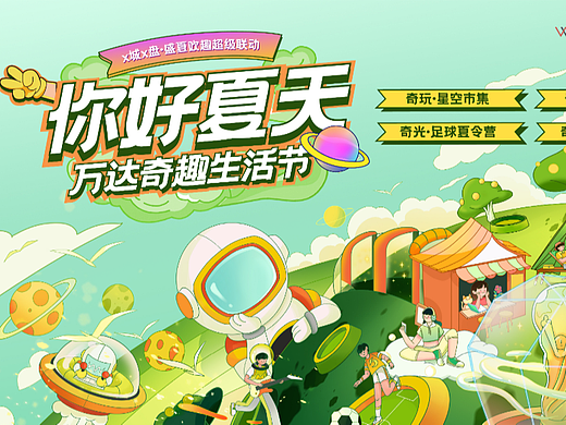 万达奇趣生活节-你好夏天