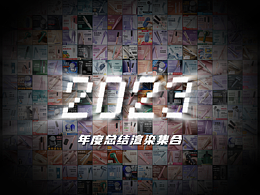 【2023】年度产品渲染总结
