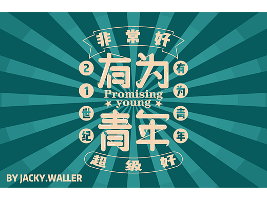 字体帮打卡练习