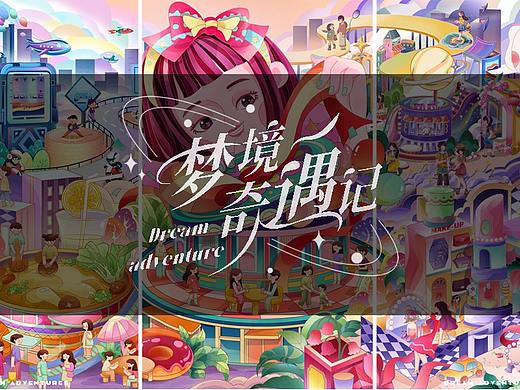《梦境奇遇记》商业插画主视觉