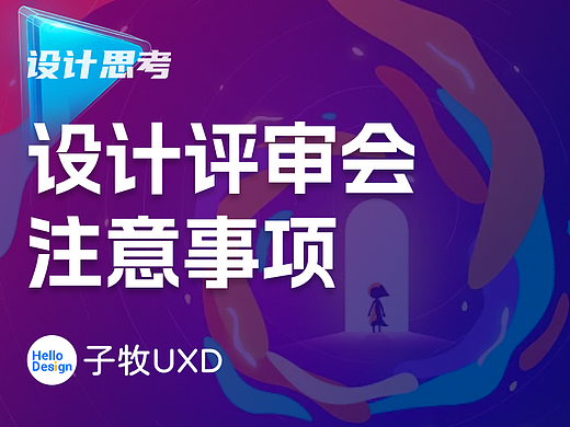个人思考｜深刻复盘设计评审会的注意事项