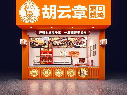 胡云章 · 道口烧鸡
