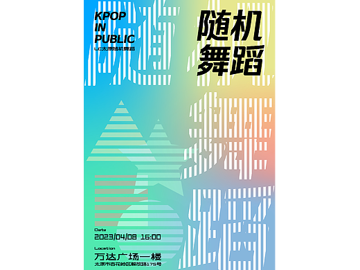 随机舞蹈海报