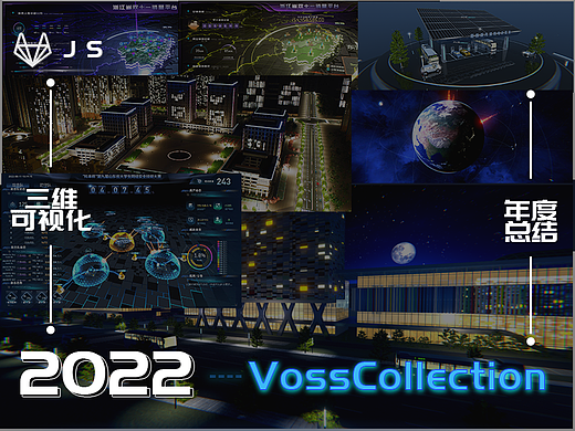 【原创】三维可视化-我的2022