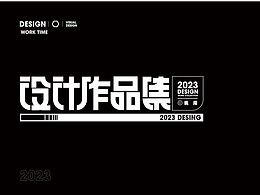 设计作品集