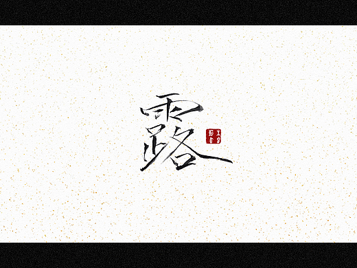 露（个人主页-ZNjEyNzA5NDQ=） - 字体/字形 - 站酷设计师朱睿薪原创素材 - 站酷ZCOOL
