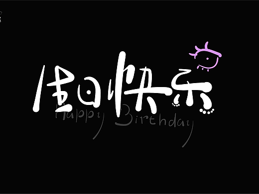 生日快乐（个人主页-ZNjEzNzIwMDQ=） - 字体/字形 - 站酷设计师是美美本人原创素材 - 站酷ZCOOL