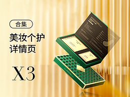 美妝個(gè)護(hù)詳情頁(yè)合集X3